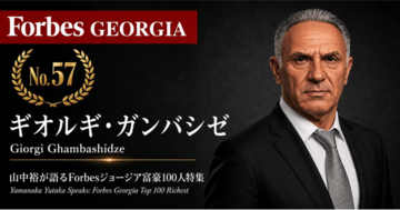 少数株ドットコム・山中裕が語る『Forbesジョージア富豪100人』第44弾、ギオルギ・ガンバシゼ――ジョージア産ブドウの半分以上を処理する、酒精企業の20%出資者