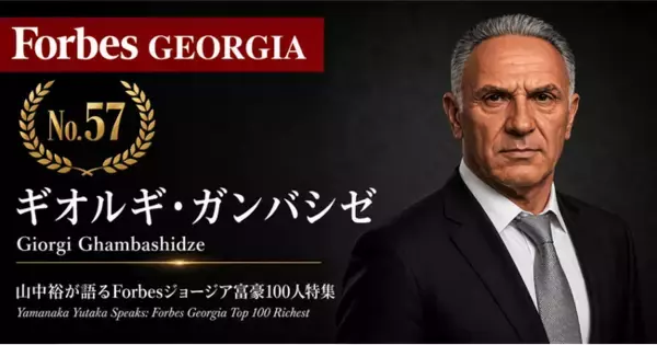 少数株ドットコム・山中裕が語る『Forbesジョージア富豪100人』第44弾、ギオルギ・ガンバシゼ――ジョージア産ブドウの半分以上を処理する、酒精企業の20%出資者