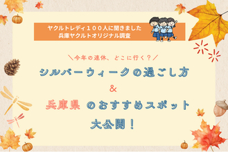 「今年の連休、どこに行く？シルバーウィークの過ごし方＆兵庫県のおすすめスポット大公開！」
