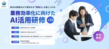 【第1回セミナーに約50名が参加！】静岡市「AI活用研修（第1期）」受講企業を募集中【申込締切：10月14日(水)】