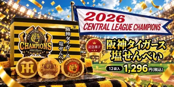 阪神タイガース、球団初のセ・リーグ連覇！