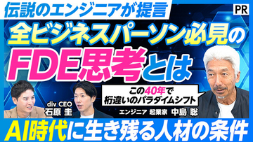 Windows 95開発に携わったエンジニア・起業家の中島聡氏とdiv代表の石原がビジネス映像メディア『PIVOT』で対談！全ビジネスパーソン必見の「FDE思考」とAI時代の核心人材を語る