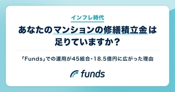 インフレ時代、あなたのマンションの修繕積立金は足りていますか？「Funds」での運用が45組合・18.5億円に広がった理由