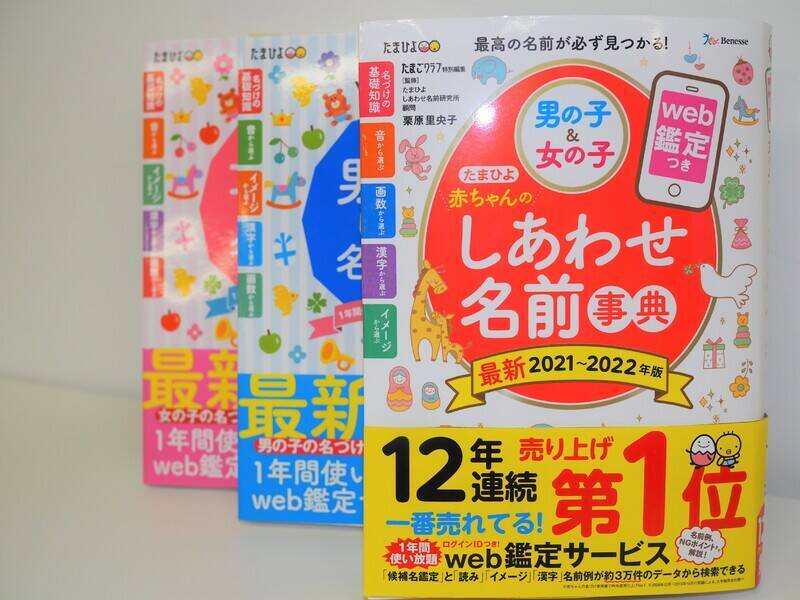 「たまひよ」が今年も約19万人の赤ちゃんを調査した「たまひよ 赤ちゃんの名前ランキング2020」を発表！名づけから見えてくる、今どきのママ・パパの意識とは？