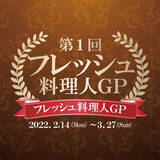 「【万座プリンスホテル】　食材ロス削減をテーマに、“冬の万座”をイメージした料理で人気を競う「第1回フレッシュ料理人グランプリ」を開催」の画像1