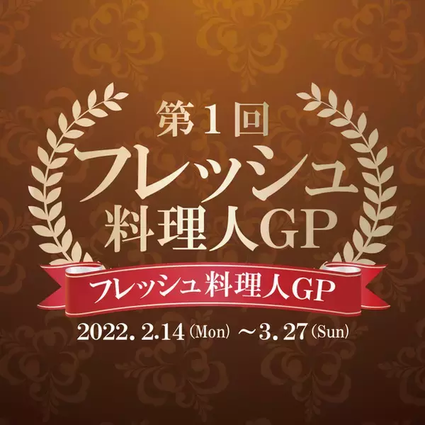 【万座プリンスホテル】　食材ロス削減をテーマに、“冬の万座”をイメージした料理で人気を競う「第1回フレッシュ料理人グランプリ」を開催