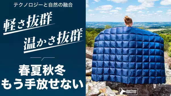【最大40％OFF】アウトドアを極限まで楽しむ！軽くて極暖、オールシーズン使える「多機能ブランケットHorizon Hound 」が予約販売開始！
