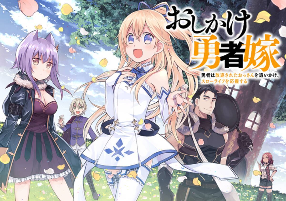 魔王を倒した美少女勇者 アルアクルと パーティーを追放されたおっさん冒険者 ファクルのいちゃいちゃスローライフ ライトノベル おしかけ勇者嫁 のコミカライズ版が本日3月15日より配信スタート 22年3月15日 エキサイトニュース