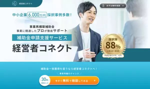 「事業再構築補助金」支援先採択率88%の経営者コネクトが2022年度の申請支援を開始