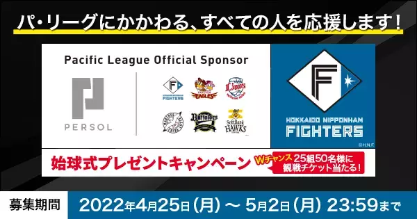 5/21（土）パーソル冠協賛試合「北海道日本ハムファイターズ vs 埼玉西武ライオンズ」始球式投球権をプレゼント！