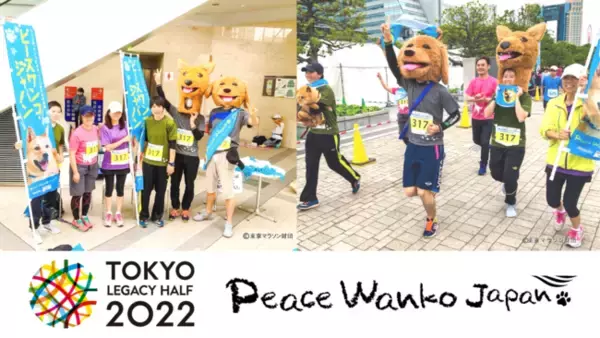 東京マラソン財団主催「東京レガシーハーフマラソン2022」にピースワンコ・ジャパンが今年も寄付先団体として選出されました！