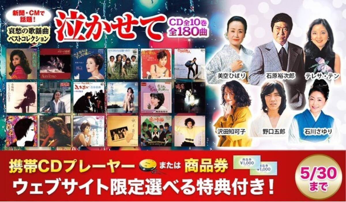 CM・新聞で話題の“泣ける”CD全集『哀愁の歌謡曲 泣かせて』。ウェブ 