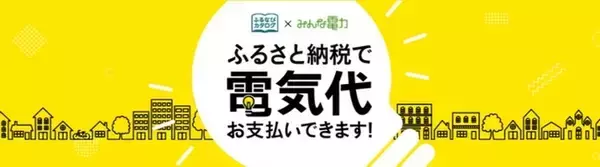 【ふるなび限定】電気代の支払いに利用できる「みんな電力 電力ポイント」の寄附件数、金額は2ヶ月間比でも増加！更に「みんな電力」のプランがリニューアルし、パワーアップ！