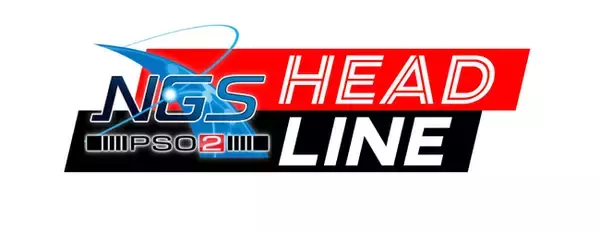 『NGS ヘッドライン』8月30日（火）21時より放送！『PSO2 ニュージェネシス』9月のアップデート情報や「東京スカイツリータウン(R)」コラボなど『NGS』の最新情報をお届け！