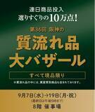 「【阪神梅田本店】第３６回 全国質流れ品大バザールは９月７日（水）からスタート」の画像1