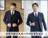 「ブライダル需要回復・クラシック回帰に伴いスリーピーススーツを前年比約140％に拡大！～AOKIの代表的4ブランドから新発売～」の画像1