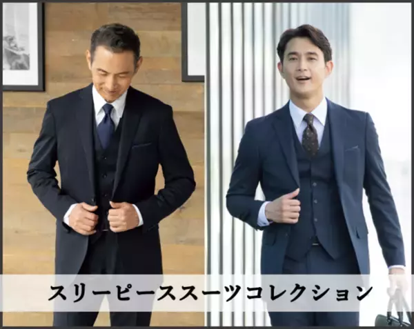 ブライダル需要回復・クラシック回帰に伴いスリーピーススーツを前年比約140％に拡大！～AOKIの代表的4ブランドから新発売～