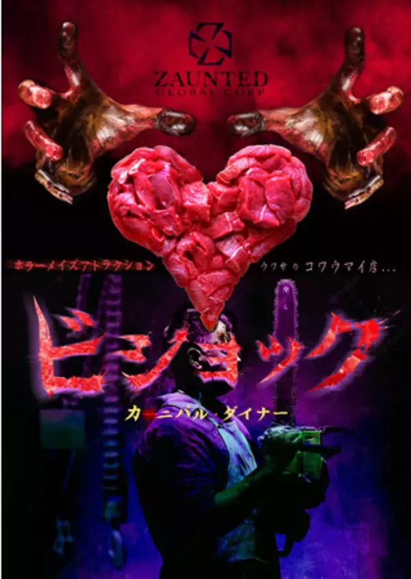 2つの飲食施設を斬新なお化け屋敷に【ホラーメイズアトラクション『ビショック-カニバルダイナー』恐橋コムズガーデン化計画】ハロウィーンに出現