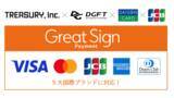「クレジットカード決済システム「Great Sign Payment」５大国際カードブランドに対応」の画像1