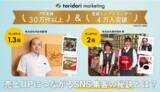 「インフルエンサーマーケティングプラットフォーム『toridori marketing／toridori base』がPR実績30万件＆登録インフルエンサー国内4万人突破！」の画像1