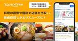「Yahoo!検索、検索結果に表示される飲食店のメニュー情報を拡充。場所やクチコミに加え、料理画像を価格とあわせて表示」の画像1