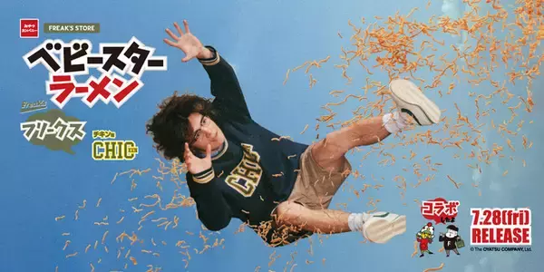 ファッションとおやつの融合！？FREAK'S STOREとベビースターラーメンがコラボレーション！！