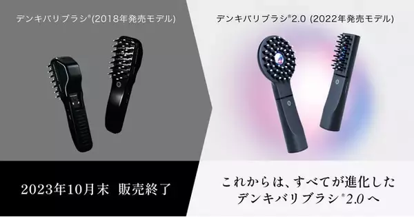 「DENKI BARI BRUSH(R)『デンキバリブラシ(R)』前モデルの販売終了ならびにサポート終了時期のお知らせ」の画像