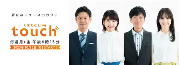 新番組「くまもとLive touch」KAB熊本朝日放送で10月2日(月)より放送スタート