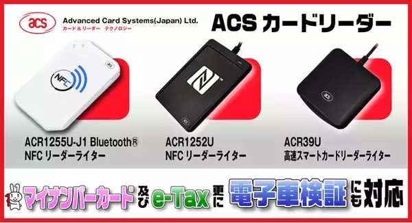 電子車検証対応ACSカードリーダー　マイナンバーカードにも対応のICカードリーダーライター