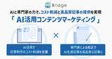 「AIと専門家の力で、コスト削減と高品質記事の提供を実現「AI活用コンテンツマーケティング」正式リリース - 株式会社Bridge」の画像1