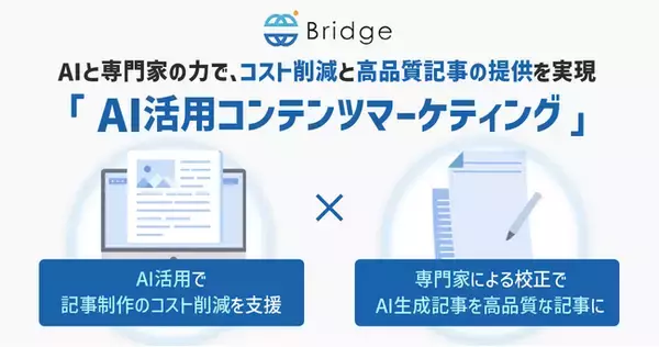 AIと専門家の力で、コスト削減と高品質記事の提供を実現「AI活用コンテンツマーケティング」正式リリース - 株式会社Bridge