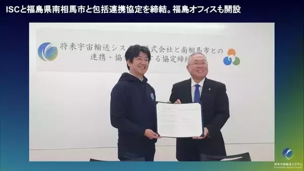 将来宇宙輸送システム株式会社、福島県南相馬市と連携協定を締結。福島支社も開設