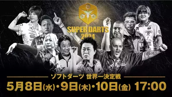 優勝賞金1000万！ソフトダーツ世界一決定戦「SUPER DARTS 2024」が開催