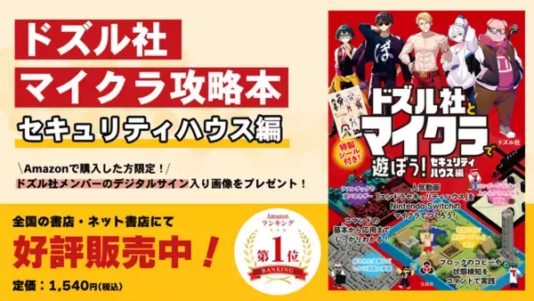 ゲーム実況グループ「ドズル社」のマイクラ攻略本『ドズル社とマイクラで遊ぼう！セキュリティハウス編』が、Amazon絵本・児童書カテゴリの売れ筋ランキング1位を獲得！