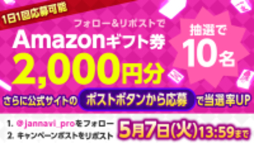 「ジャンナビ麻雀オンライン」amazonギフト2000円分が当たるキャンペーン開催！