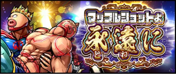 キン肉マン マッスルショット』7月30日サービス終了】6月1日から 