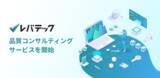 「レバテック、品質コンサルティングサービスを開始」の画像1