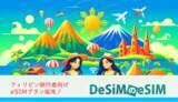 「速報JAPAN株式会社、フィリピン旅行者向けに新eSIMプランをAmazonで発売開始！」の画像1