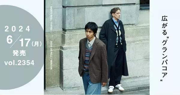「【WWDJAPAN 6月17日号】42ブランドが推す秋冬スタイルから見るメンズリアルトレンド　広がる“グランパコア”」の画像