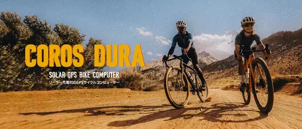 COROS社はサイクリング体験をより楽しむというビジョンのもと、GPSサイクルコンピューター市場に新規参入