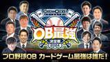 「プロ野球カードゲーム ドリームオーダーOB最強決定戦2024開幕！」の画像1
