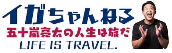 日米通算906試合登板。引退後、マルチに活躍する元メジャーリーガー五十嵐亮太 がYouTubeチャンネル『イガちゃんねる -五十嵐亮太の人生は旅だ - 』 を開設