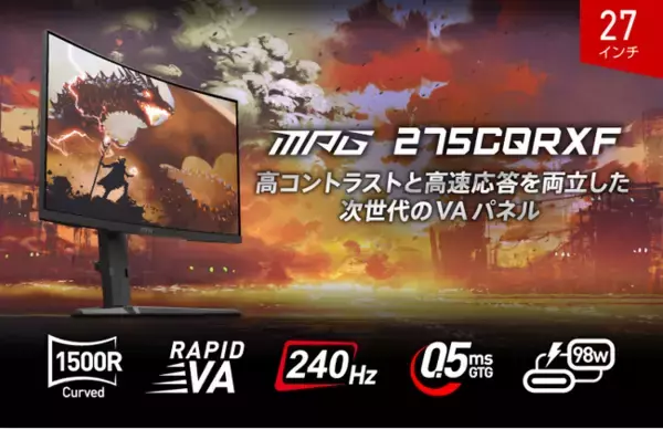 27インチ・WQHD・240Hz・0.5ms（GTG）対応ゲーミングモニター　KVMスイッチ・USB PD98W・高性能スタンドも備えたハイスペックモデル「MPG 275CQRXF」発売