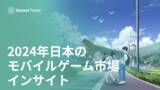 「[レポート]2024年日本のモバイルゲーム市場インサイト」の画像1