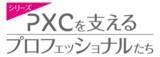 「セールスプロモーション会社のPXC、インタビュー「PXCを支えるプロフェッショナルたち」シリーズ企画をスタート」の画像1