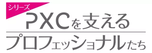 セールスプロモーション会社のPXC、インタビュー「PXCを支えるプロフェッショナルたち」シリーズ企画をスタート
