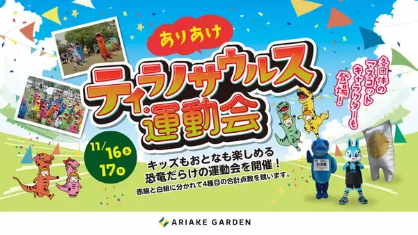 有明ガーデンで恐竜が大暴れ！「ありあけティラノサウルス運動会」開催！