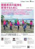 「明治大学・徳島大学・徳島県連携講座「健康寿命の延伸を実現するために」を開催します」の画像1