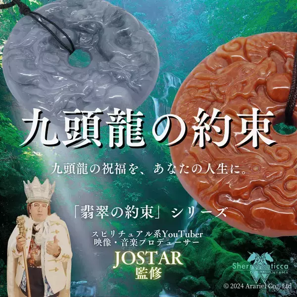 代官山Sherryranticcaが大人気スピリチュアル系YouTuber JOSTAR監修の開運石「翡翠九頭龍」を12月26日（木）最強開運日に発売！