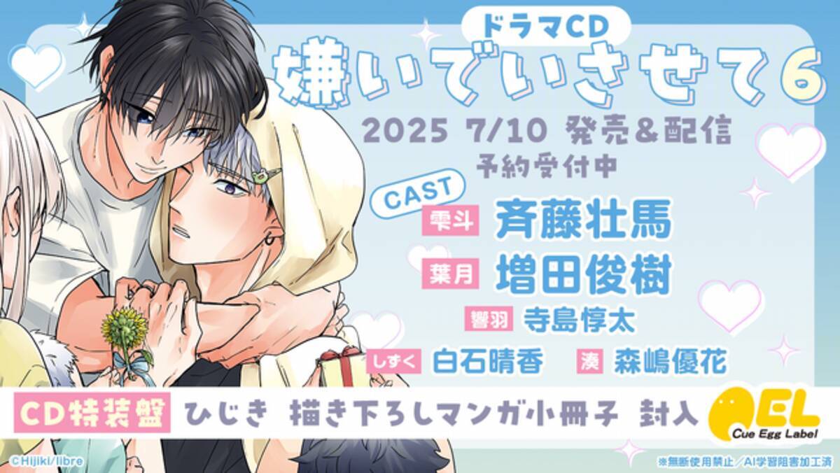 大人気BLドラマCD「嫌いでいさせて6」発売決定！ 特別PVを公開 